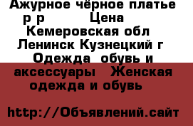 Ажурное чёрное платье р-р 44-46 › Цена ­ 500 - Кемеровская обл., Ленинск-Кузнецкий г. Одежда, обувь и аксессуары » Женская одежда и обувь   